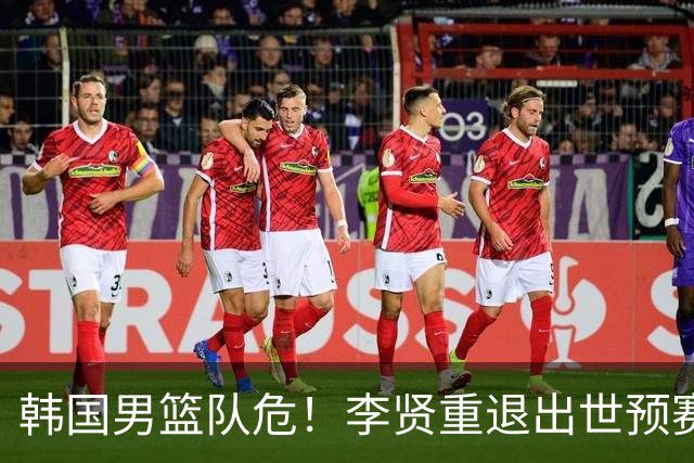 韩国男篮队危！李贤重退出世预赛，恐遭两连败，无缘男篮世界杯！
