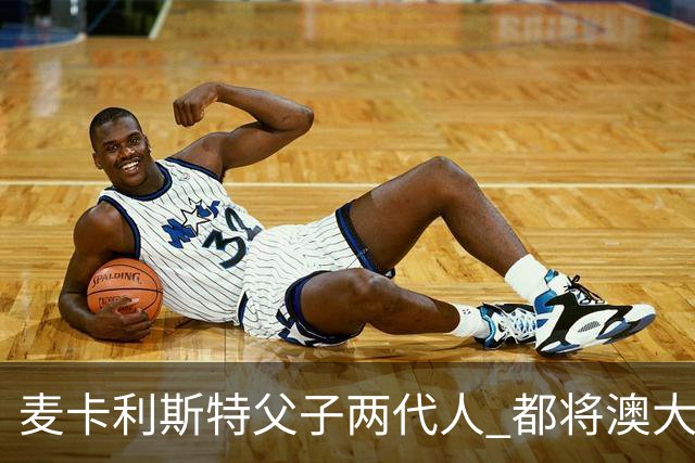 麦卡利斯特父子两代人 都将澳大利亚淘汰出局